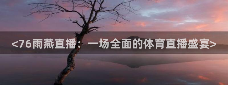 nba直播免费直播乐球直播