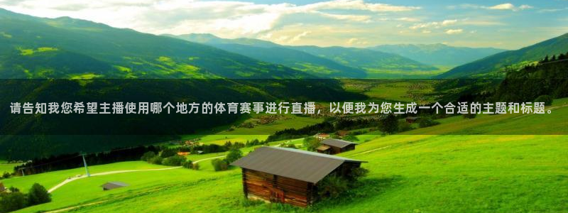 乐球直播免费体育直播在线观看高清